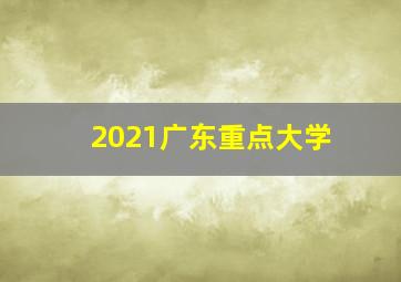 2021广东重点大学