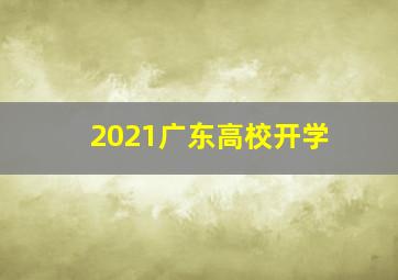 2021广东高校开学