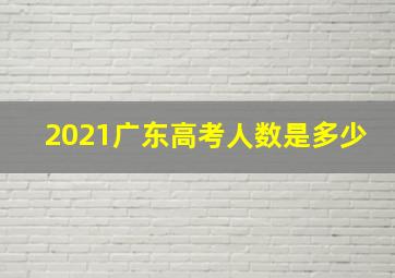 2021广东高考人数是多少