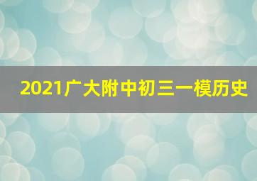 2021广大附中初三一模历史