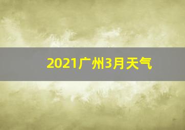 2021广州3月天气