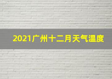 2021广州十二月天气温度