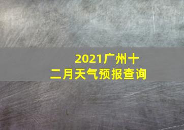 2021广州十二月天气预报查询