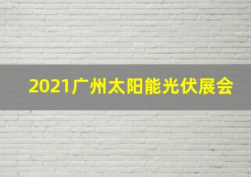 2021广州太阳能光伏展会