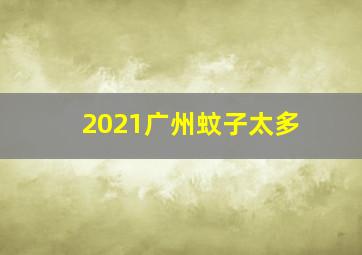 2021广州蚊子太多