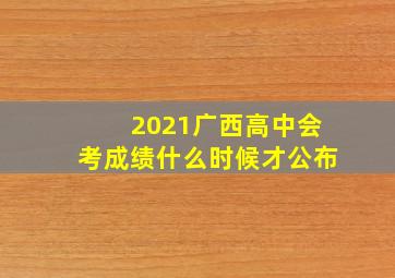 2021广西高中会考成绩什么时候才公布