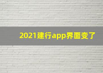 2021建行app界面变了