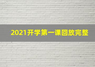 2021开学第一课回放完整