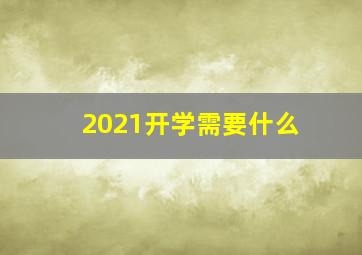 2021开学需要什么