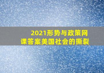 2021形势与政策网课答案美国社会的撕裂