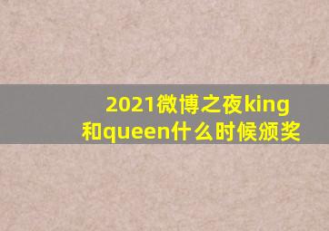 2021微博之夜king和queen什么时候颁奖