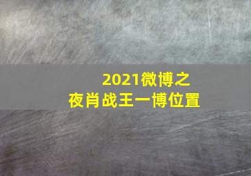 2021微博之夜肖战王一博位置