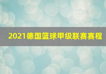 2021德国篮球甲级联赛赛程