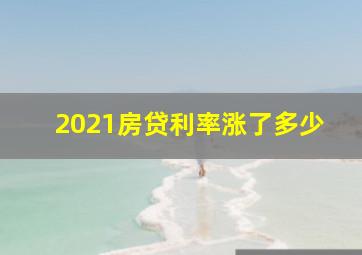 2021房贷利率涨了多少