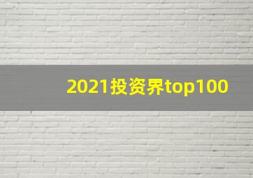 2021投资界top100