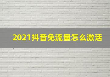 2021抖音免流量怎么激活