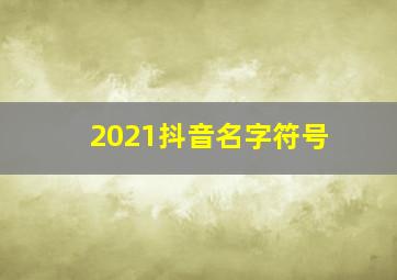 2021抖音名字符号