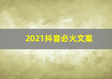 2021抖音必火文案