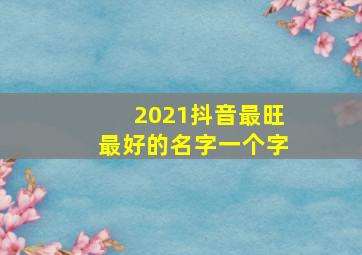 2021抖音最旺最好的名字一个字