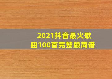 2021抖音最火歌曲100首完整版简谱