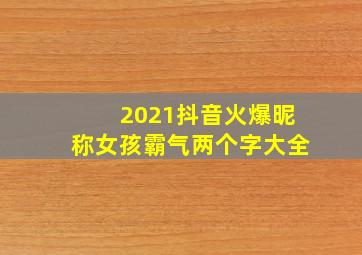 2021抖音火爆昵称女孩霸气两个字大全