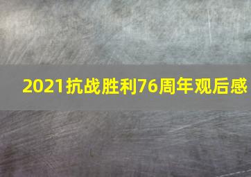 2021抗战胜利76周年观后感