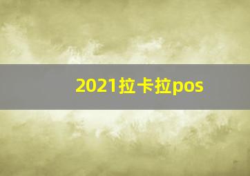 2021拉卡拉pos