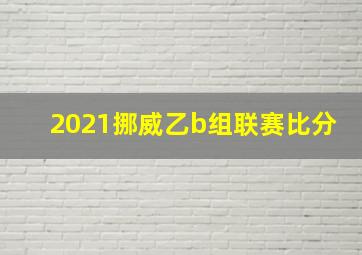 2021挪威乙b组联赛比分