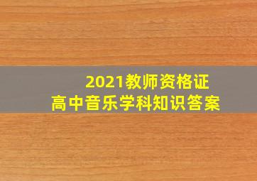 2021教师资格证高中音乐学科知识答案