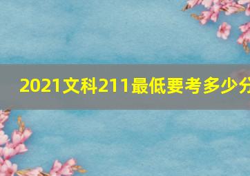 2021文科211最低要考多少分