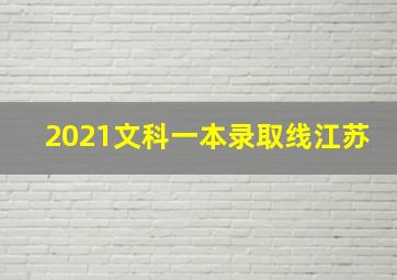 2021文科一本录取线江苏