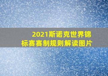 2021斯诺克世界锦标赛赛制规则解读图片