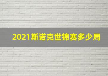 2021斯诺克世锦赛多少局