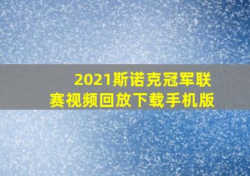 2021斯诺克冠军联赛视频回放下载手机版