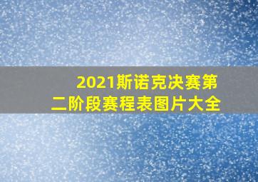 2021斯诺克决赛第二阶段赛程表图片大全