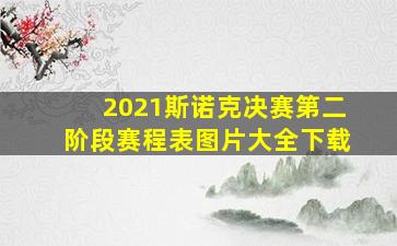 2021斯诺克决赛第二阶段赛程表图片大全下载