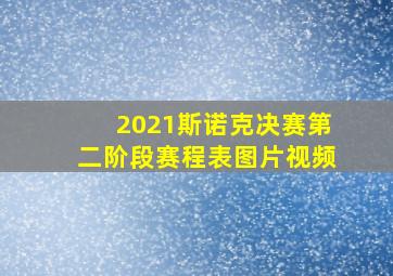 2021斯诺克决赛第二阶段赛程表图片视频