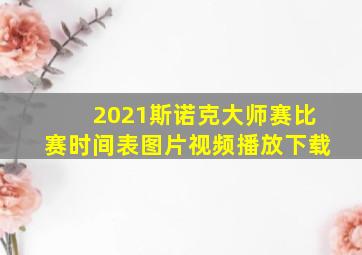 2021斯诺克大师赛比赛时间表图片视频播放下载