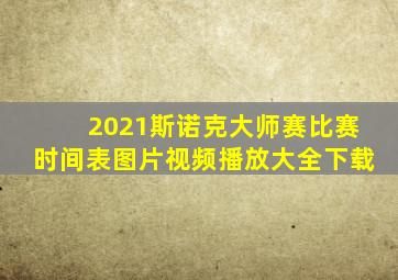 2021斯诺克大师赛比赛时间表图片视频播放大全下载