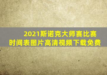 2021斯诺克大师赛比赛时间表图片高清视频下载免费