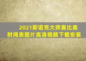 2021斯诺克大师赛比赛时间表图片高清视频下载安装