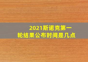 2021斯诺克第一轮结果公布时间是几点