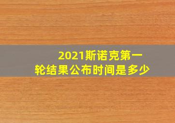 2021斯诺克第一轮结果公布时间是多少