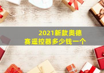 2021新款奥德赛遥控器多少钱一个