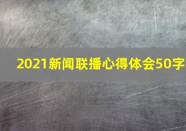 2021新闻联播心得体会50字