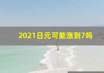 2021日元可能涨到7吗