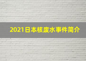 2021日本核废水事件简介