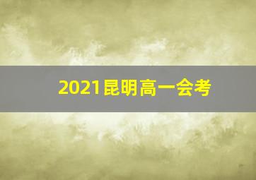 2021昆明高一会考