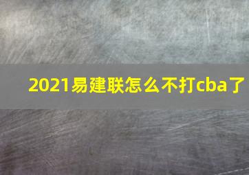 2021易建联怎么不打cba了