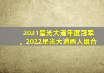 2021星光大道年度冠军。2022星光大道两人组合